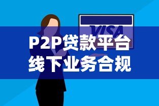 P2P贷款平台线下业务合规发展与风险控制策略解析 P2P贷款平台线下业务合规发展与风险控制策略解析