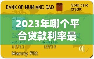 2023年哪个平台贷款利率最低?十大低息贷款平台对比评测 2023年哪个平台贷款利率最低?十大低息贷款平台对比评测