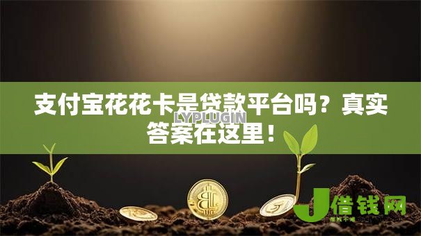 支付宝花花卡是贷款平台吗?真实答案在这里! 支付宝花花卡是贷款平台吗?真实答案在这里!