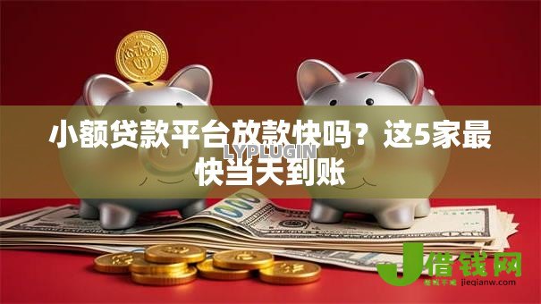 小额贷款平台放款快吗?这5家最快当天到账 小额贷款平台放款快吗?这5家最快当天到账