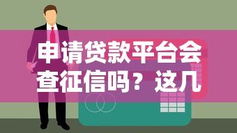 申请贷款平台会查征信吗?这几点你必须知道 申请贷款平台会查征信吗?这几点你必须知道