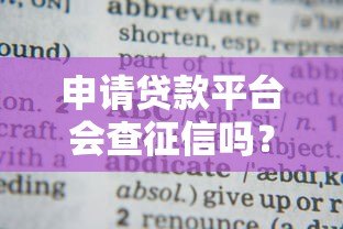 申请贷款平台会查征信吗?这几点你必须知道 申请贷款平台会查征信吗?这几点你必须知道