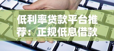 低利率贷款平台推荐:正规低息借款渠道盘点 低利率贷款平台推荐:正规低息借款渠道盘点