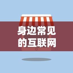 身边常见的互联网贷款平台有哪些?这些细节必须注意 身边常见的互联网贷款平台有哪些?这些细节必须注意