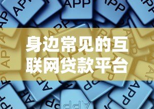 身边常见的互联网贷款平台有哪些?这些细节必须注意 身边常见的互联网贷款平台有哪些?这些细节必须注意