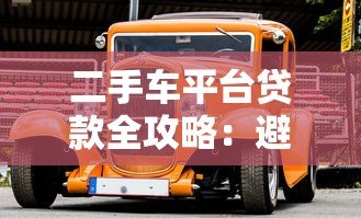 二手车平台贷款全攻略：避坑指南与省钱技巧