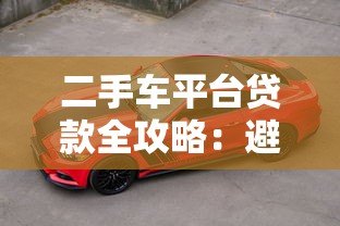 二手车平台贷款全攻略：避坑指南与省钱技巧