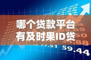 哪个贷款平台有及时果ID贷？5款真实产品推荐