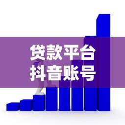 贷款平台抖音账号运营实战指南:获客转化全解析 贷款平台抖音账号运营实战指南:获客转化全解析