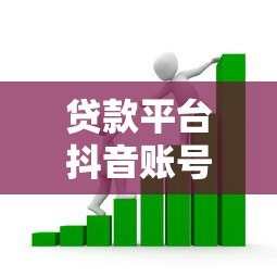 贷款平台抖音账号运营实战指南:获客转化全解析 贷款平台抖音账号运营实战指南:获客转化全解析