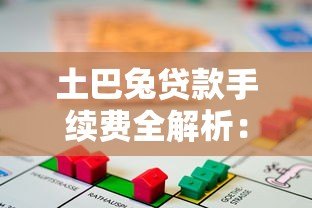 土巴兔贷款手续费全解析:收费明细与避坑指南 土巴兔贷款手续费全解析:收费明细与避坑指南