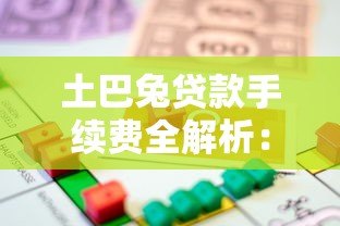 土巴兔贷款手续费全解析:收费明细与避坑指南 土巴兔贷款手续费全解析:收费明细与避坑指南