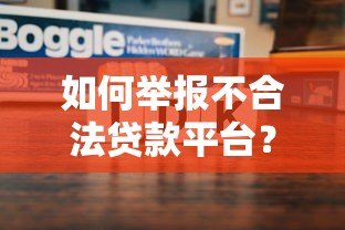 如何举报不合法贷款平台？这些方法你一定要知道