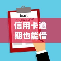 信用卡逾期也能借款？10个应急贷款平台推荐及避坑指南
