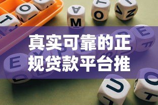 真实可靠的正规贷款平台推荐及选择指南