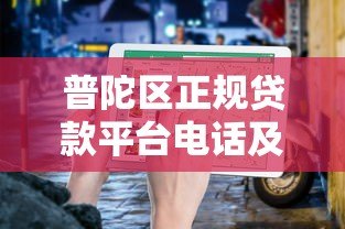 普陀区正规贷款平台电话及办理指南:避坑必看 普陀区正规贷款平台电话及办理指南:避坑必看