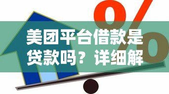 美团平台借款是贷款吗？详细解析平台借款性质与风险