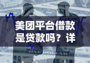 美团平台借款是贷款吗？详细解析平台借款性质与风险