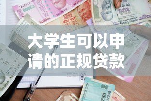 大学生可以申请的正规贷款平台推荐 安全靠谱的借款渠道盘点 大学生可以申请的正规贷款平台推荐 安全靠谱的借款渠道盘点