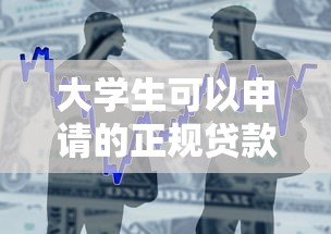 大学生可以申请的正规贷款平台推荐 安全靠谱的借款渠道盘点 大学生可以申请的正规贷款平台推荐 安全靠谱的借款渠道盘点