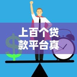 上百个贷款平台真的存在吗?如何辨别正规渠道避免风险 上百个贷款平台真的存在吗?如何辨别正规渠道避免风险