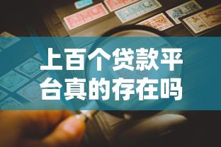 上百个贷款平台真的存在吗?如何辨别正规渠道避免风险 上百个贷款平台真的存在吗?如何辨别正规渠道避免风险