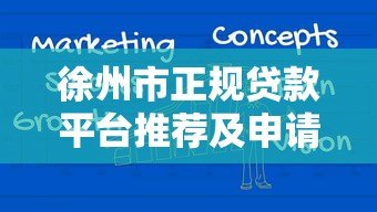 徐州市正规贷款平台推荐及申请攻略