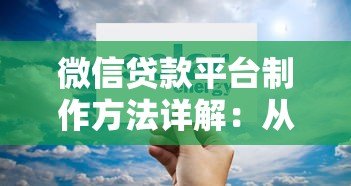 微信贷款平台制作方法详解:从搭建到合规运营全指南 微信贷款平台制作方法详解:从搭建到合规运营全指南
