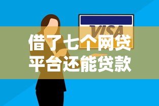 借了七个网贷平台还能贷款吗?关键影响与解决方案 借了七个网贷平台还能贷款吗?关键影响与解决方案