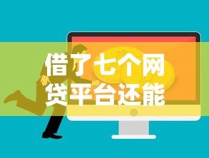 借了七个网贷平台还能贷款吗?关键影响与解决方案 借了七个网贷平台还能贷款吗?关键影响与解决方案