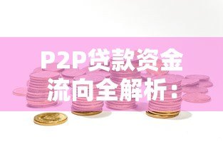 P2P贷款资金流向全解析:平台是否经手你的钱? P2P贷款资金流向全解析:平台是否经手你的钱?