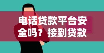 电话贷款平台安全吗？接到贷款推销电话要注意的8个事项