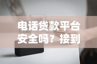 电话贷款平台安全吗？接到贷款推销电话要注意的8个事项