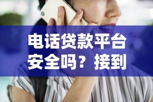 电话贷款平台安全吗？接到贷款推销电话要注意的8个事项
