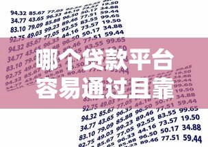 哪个贷款平台容易通过且靠谱？2023年最新借款渠道测评