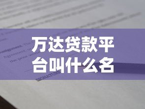 万达贷款平台叫什么名字?正规贷款渠道全解析 万达贷款平台叫什么名字?正规贷款渠道全解析