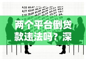 两个平台倒贷款违法吗?深度解析风险与法律后果 两个平台倒贷款违法吗?深度解析风险与法律后果
