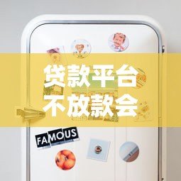 贷款平台不放款会有什么后果？这些风险你必须知道！