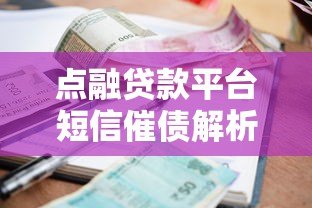 点融贷款平台短信催债解析及应对指南 点融贷款平台短信催债解析及应对指南