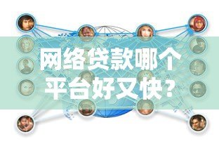 网络贷款哪个平台好又快?2023年靠谱平台推荐及申请攻略 网络贷款哪个平台好又快?2023年靠谱平台推荐及申请攻略