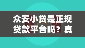 众安小贷是正规贷款平台吗？真实测评解析