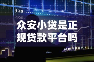 众安小贷是正规贷款平台吗？真实测评解析