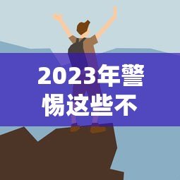 2023年警惕这些不完整的贷款平台陷阱 2023年警惕这些不完整的贷款平台陷阱