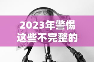 2023年警惕这些不完整的贷款平台陷阱 2023年警惕这些不完整的贷款平台陷阱