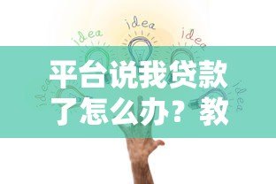 平台说我贷款了怎么办？教你快速应对贷款被冒用问题