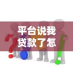 平台说我贷款了怎么办？教你快速应对贷款被冒用问题