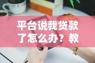 平台说我贷款了怎么办？教你快速应对贷款被冒用问题