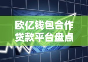 欧亿钱包合作贷款平台盘点及申请指南