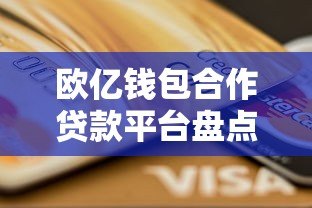 欧亿钱包合作贷款平台盘点及申请指南
