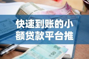 快速到账的小额贷款平台推荐:正规低息,秒审秒下款 快速到账的小额贷款平台推荐:正规低息,秒审秒下款
